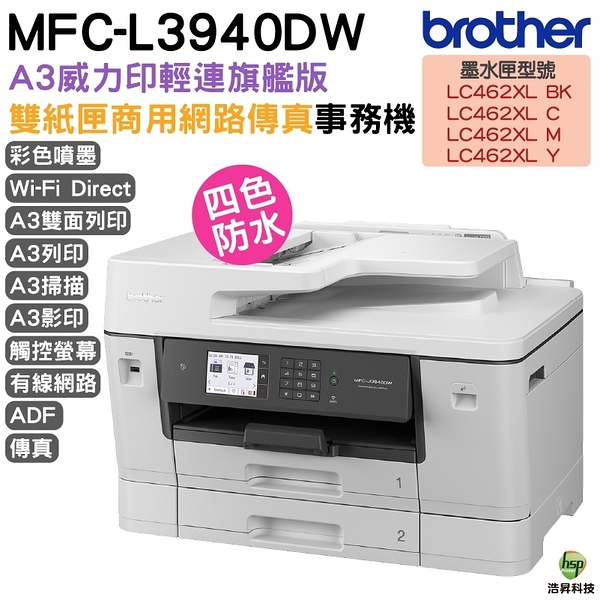 Brother MFC-J3940DW A3威力印輕連供旗艦版雙紙匣商用網路傳真事務機