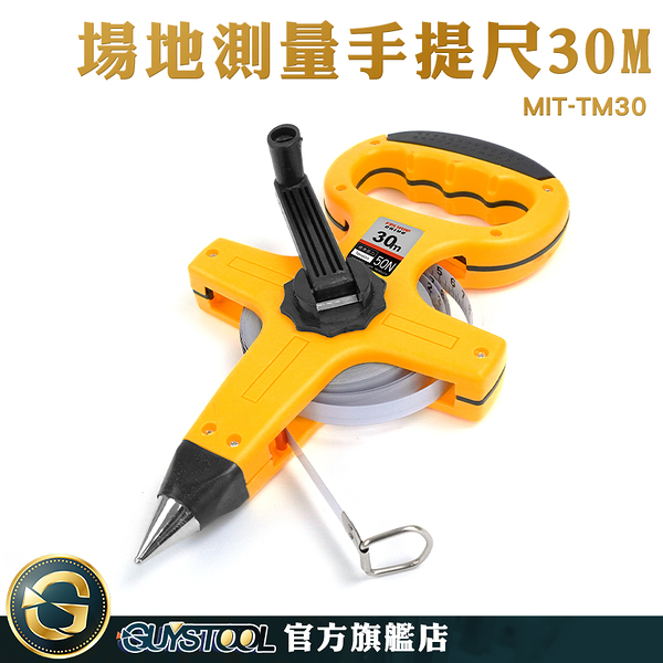 GUYSTOOL 場地尺 捲尺 30米 布尼龍捲尺 30m 皮尺 工程尺 手提布尺 MIT-TM30 手提尼龍布尺 捲尺 量尺