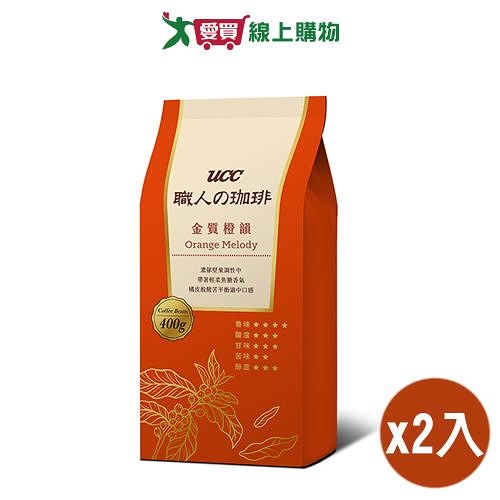 UCC 職人珈琲豆金質橙韻(400G)2入組【愛買】