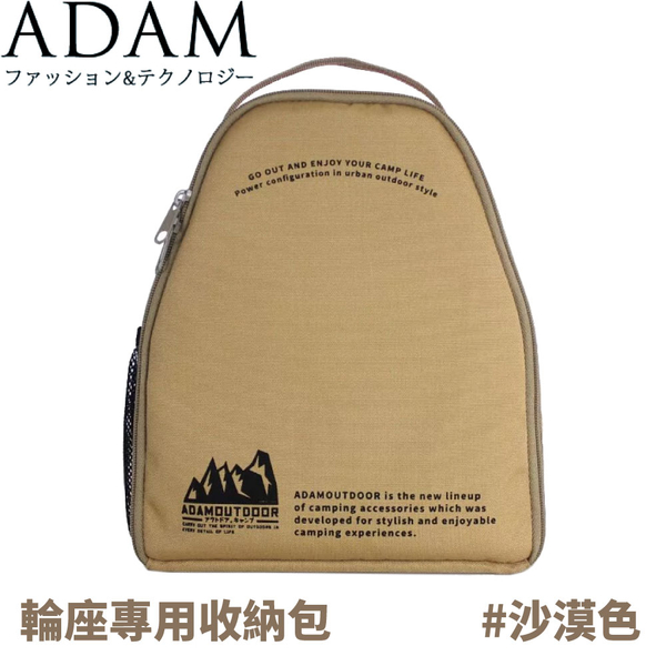 【ADAM 台灣 輪座專用收納包《沙漠色》】ADBG-002ECRS/收納袋/電線收納包/收納包