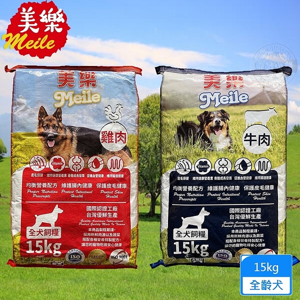 meile美樂 狗飼料 雞肉+蔬菜/牛肉+乳酪15kg 狗乾糧台灣製造 狗糧 愛心捐贈首選 全犬適用 活力沛