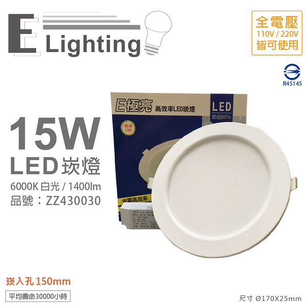 E極亮 LED 15W 6000K 白光 全電壓 15cm 崁燈_ZZ430030