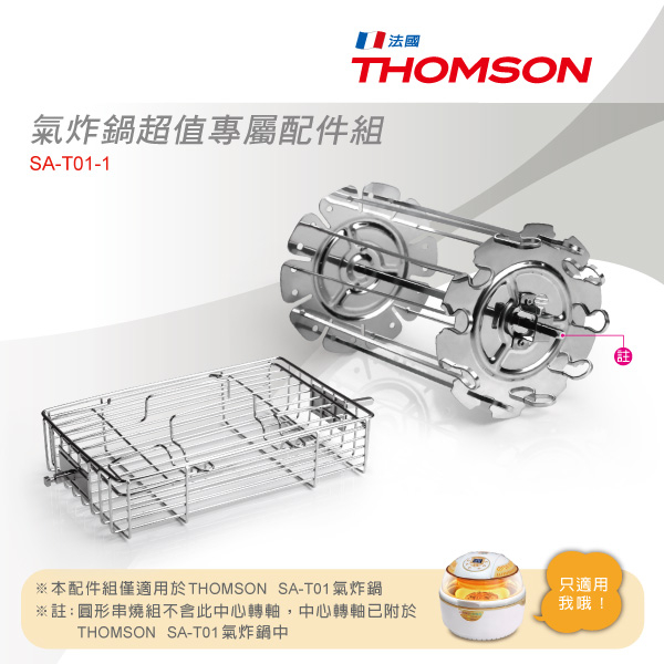 THOMSON湯姆盛 微電腦3D氣炸鍋-超值專屬配件組(烤架+串燒轉架) SA-T01-1