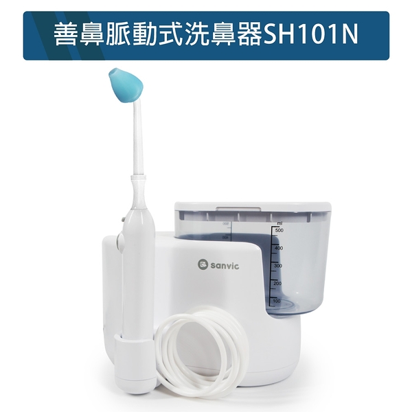 善鼻 脈動式洗鼻器SH101N(內附洗鼻桿1支，限時加附成人洗鼻桿2支+洗鼻鹽20小包)