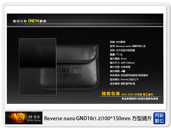 NISI 耐司 Reverse nano GND16 1.2 反向 方型 漸層鏡 100x150mm(減四格)ND16