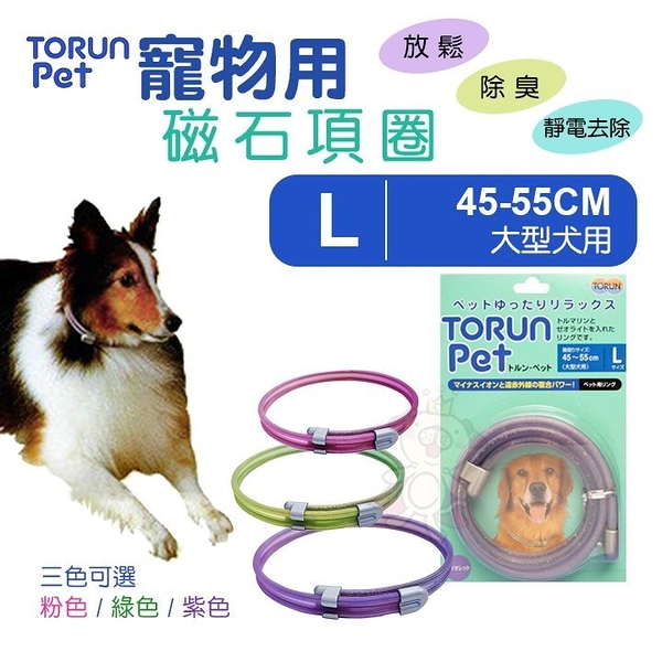 『寵喵樂旗艦店』日本原裝Torun pet 寵物用磁石項圈L號