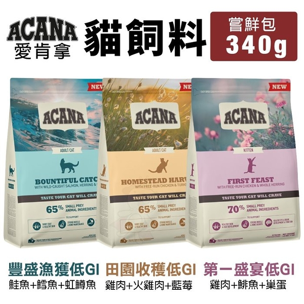 acana 愛肯拿 貓飼料 嘗鮮包 340g 豐盛漁獲|第一盛宴| 田園收穫 低gi配方 貓糧『寵喵樂旗艦店』