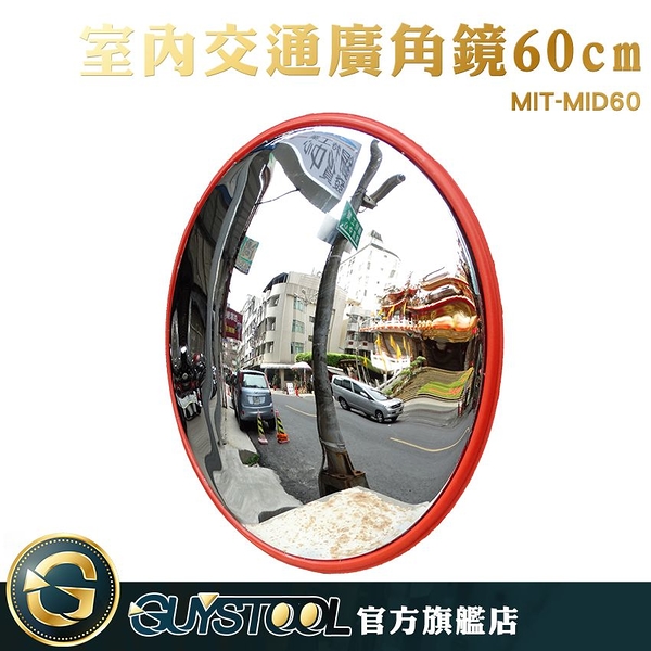 GUYSTOOL 交通室內廣角鏡 60公分 MIT-MID60 轉角鏡 防盜鏡 超廣角轉彎鏡 交通廣角鏡 車庫反光鏡