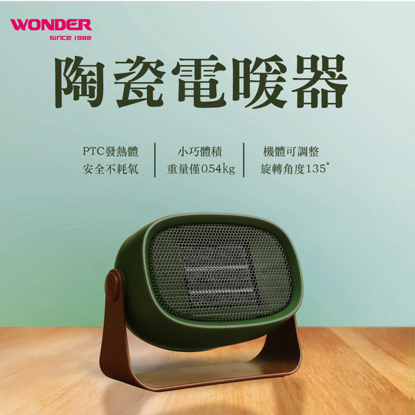 WONDER PTC陶瓷電暖器 WH-W13F