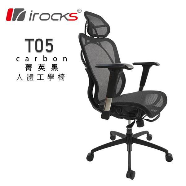 IRocks T05 人體工學辦公椅