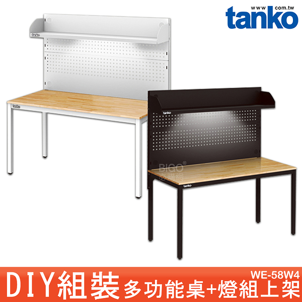 天鋼 WE-58W5 多功能桌+燈組上架 多用途桌 辦公桌 原木桌