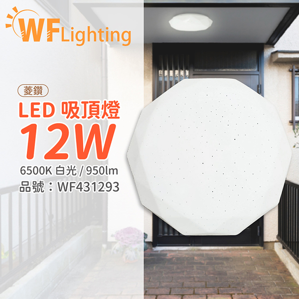 舞光 LED 12W 6500K 白光 全電壓 菱鑽 吸頂燈_WF431293