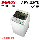 【SANLUX三洋】6.5KG 單槽洗衣機 ASW-88HTB 含基本安裝