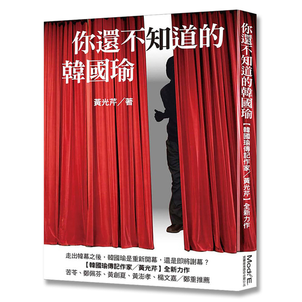 你還不知道的韓國瑜 | 拾書所