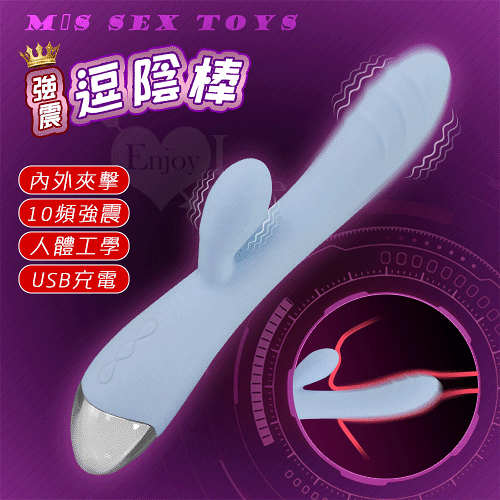 按摩棒 女用 電動 M S SEX TOYS 逗陰棒 10頻雙震動人體工學內外刺激舒適按摩棒-USB充電 保固6個月