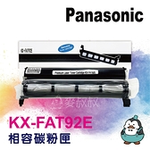 Panasonic KX-FAT92E 副廠碳粉匣 KX-MB262/263/772/773/778/783