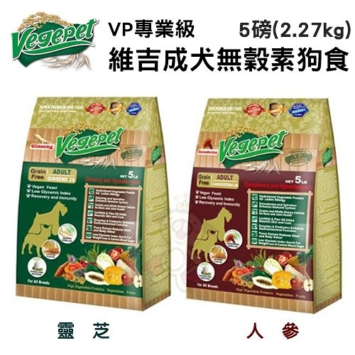 『寵喵樂旗艦店』維吉VegePet-VP專業級成犬無穀素狗食 靈芝｜人參配方 5磅(2.27kg) 犬糧