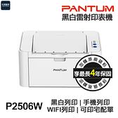 PANTUM 奔圖 P2506W 單功能 雷射印表機 《最長4年保固》無線網路 WIFI 手機列印 宅配單 貨運單