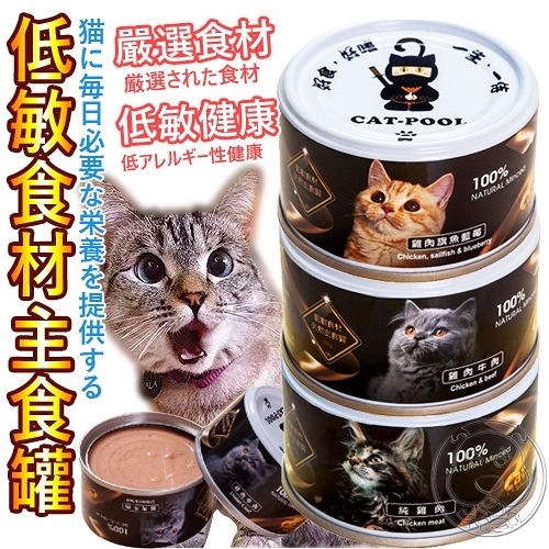 【培菓幸福寵物專營店】【貓侍Catpool】低敏食材天然貓咪主食罐 80g(超取限48罐)