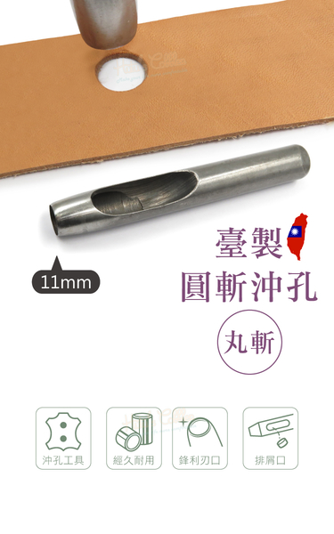 糊塗鞋匠 優質鞋材 N262 台製圓斬沖孔丸斬11mm 1支 皮雕打孔器 打洞丸斬 圓沖 沖斬 打孔開洞 product thumbnail 3