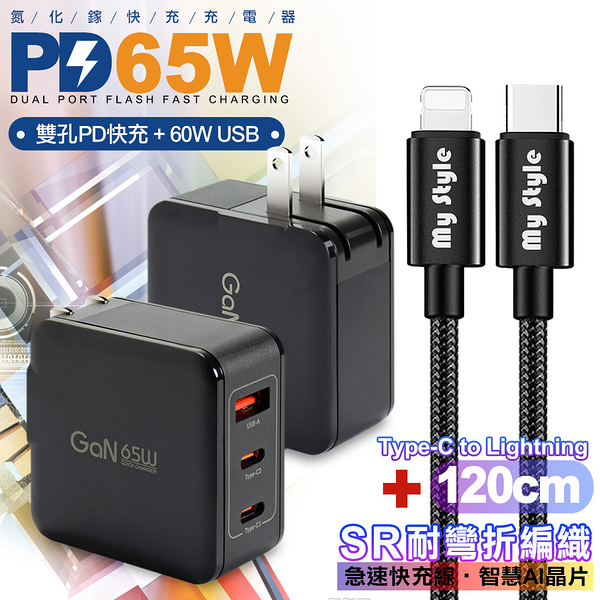 CB 65W GaN 氮化鎵 快速充電器-黑+耐彎折編織線Type-C to Lightning iphone/ipad充電線-黑色-120cm