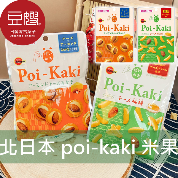 【即期良品】日本零食 bourbon北日本 Poi-Kaki米果 (起司柿種/杏仁起司/腰果)