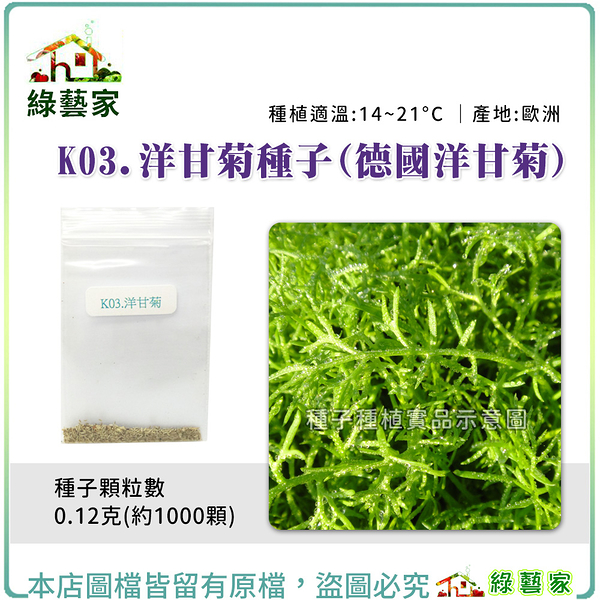 【綠藝家】K03.洋甘菊種子(德國洋甘菊)0.12克 (約1000顆)