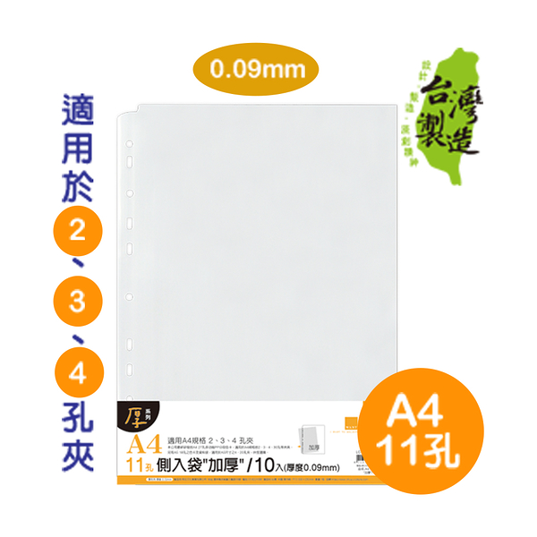 珠友 LC-10011 A4/13K 11孔側入袋10入(適用2.3.4孔夾)/資料夾/收納袋/(加厚)1本入