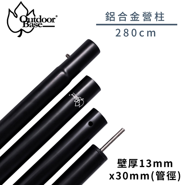 【OutdoorBase 鋁合金支撐桿 營柱 280CM(2入)《啞光黑》】22161/露營/門庭桿/前庭桿/帳篷