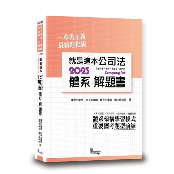 就是這本公司法體系＋解題書(2版)