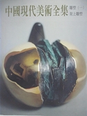 【書寶二手書T7／藝術_DLS】中國現代美術全集-雕塑(一)架上雕塑_附殼