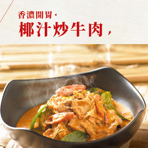 *【瓦城】椰汁炒牛肉(330g) product thumbnail 4