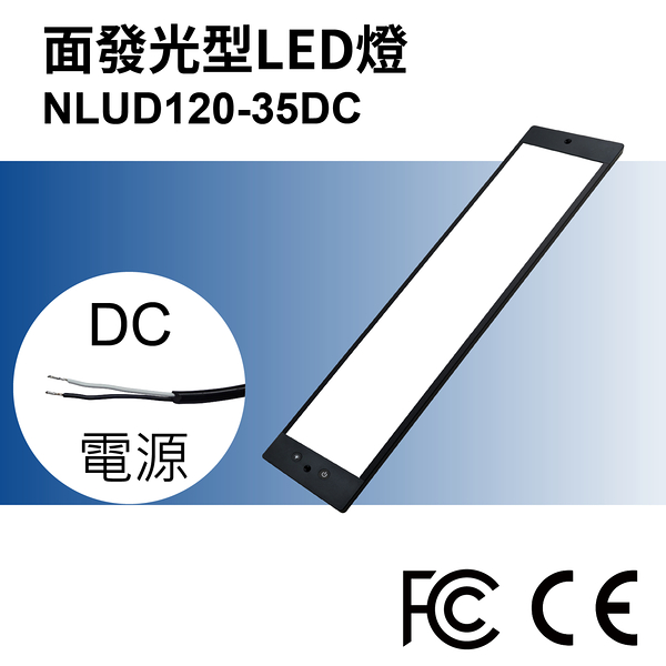 【日機】面發光 表面檢查燈 NLUD120-35-DC 外觀檢查 圖像處理 檢驗燈 均光照明無陰影