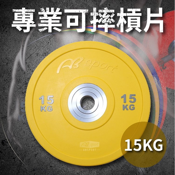 專業可摔奧林匹克槓片15KG(15公斤/大孔片/槓鈴片/啞鈴片/Olympic/硬舉/深蹲/胸推)