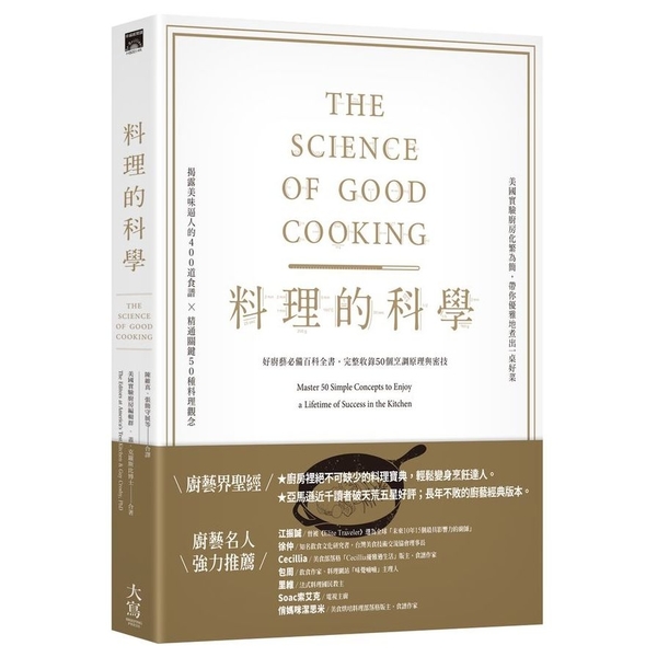 料理的科學(2版)：好廚藝必備百科全書，完整收錄50個烹調原理與密技 | 拾書所