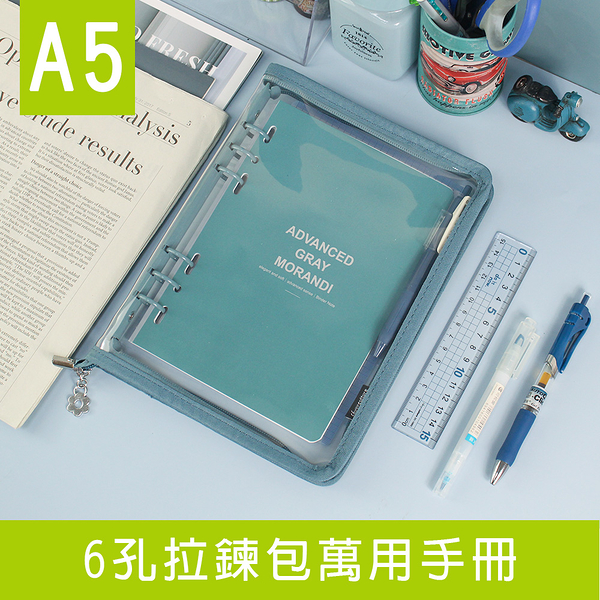 珠友 BC-72125 A5/25K 6孔拉鍊包萬用手冊/附40張橫線內頁/莫蘭迪色6孔活頁筆記本/手帳本/PVC透明軟殼