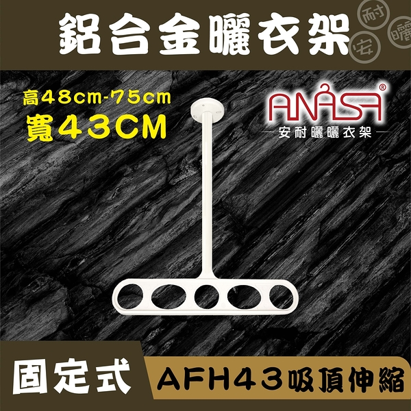 固定式：AFH43鋁合金【吸頂伸縮】固定 曬衣架