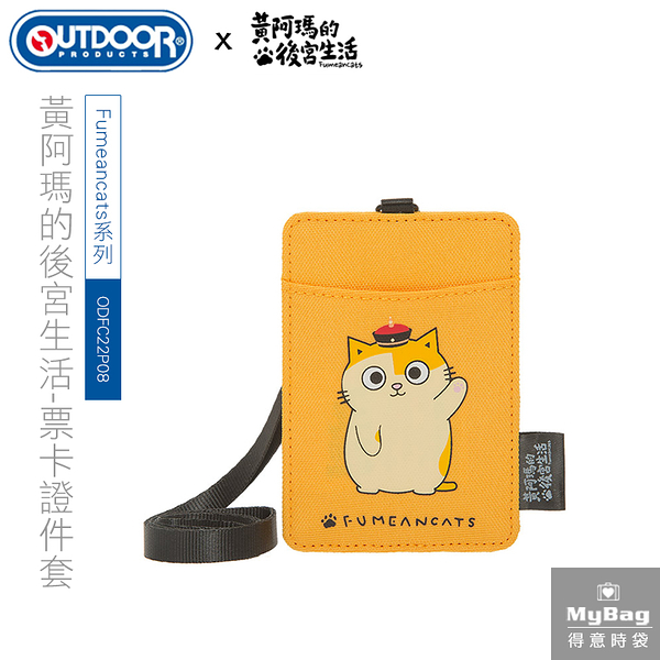 OUTDOOR 卡夾 黃阿瑪的後宮生活 貓咪 票卡證件套 交通卡 卡套 ODFC22P08 得意時袋