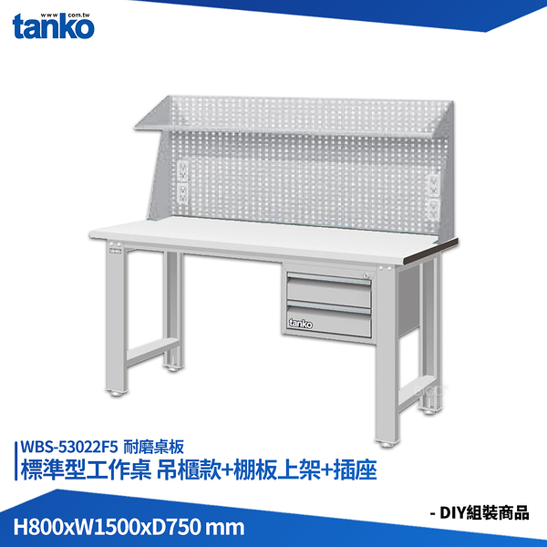 天鋼 標準型工作桌 吊櫃款 WBS-53022F5 耐磨桌板 多用途桌 電腦桌 辦公桌 工作桌 書桌 工業桌 實驗桌