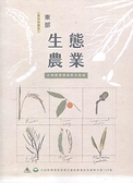 (二手書)東部生態農業-台灣農業環境教育指南