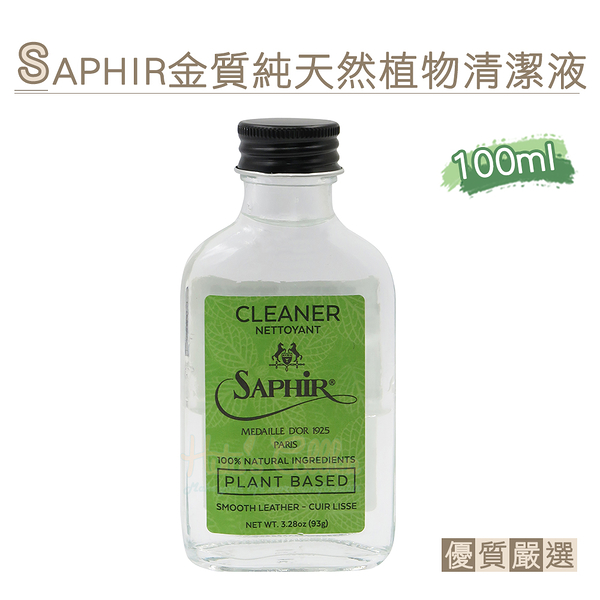 糊塗鞋匠 優質鞋材 K162 法國SAPHIR金質純天然植物清潔液100ml 1瓶 萬用皮革清潔液 萬用皮革清潔劑