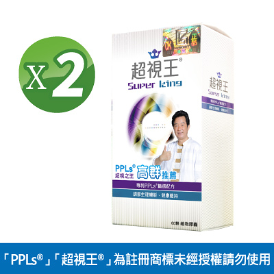 PPLs®超視王® 60粒 X 2盒