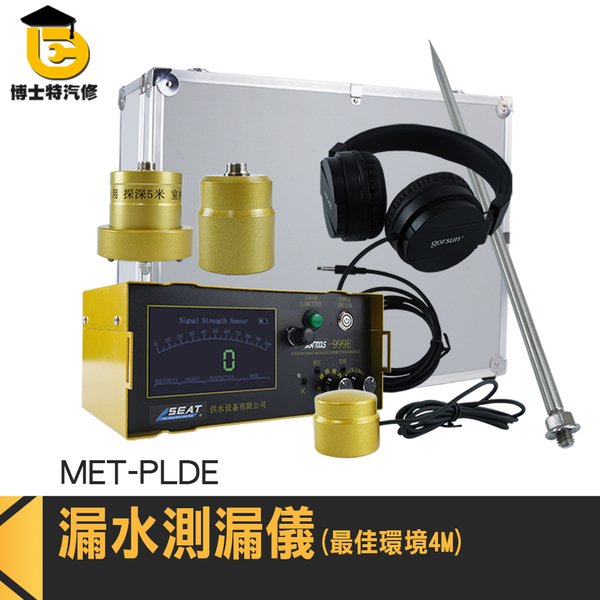 博士特汽修 水管漏水 抓漏神器 PLDE 抓漏儀器 水管漏水檢測器 音源放大器 抓漏水儀器