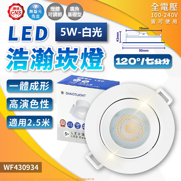 【卡樂】舞光 浩瀚崁燈 LED 5W 黃光 自然光 白光 白殼 可調角度 崁孔 7cm 全電壓