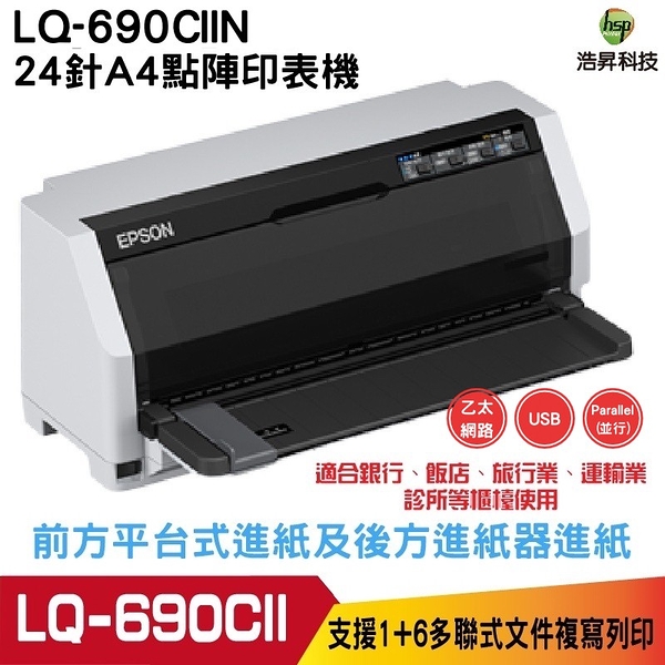 EPSON LQ-690CIIN 點陣印表機 24針A4點陣印表機 有內建網卡