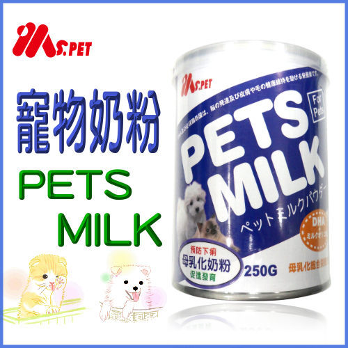 『寵喵樂旗艦店』 MS.PET母乳化寵物奶粉250克【超取付/宅配5罐都免運】