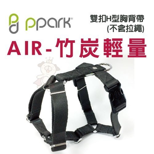 台灣 PPARK AIR-竹炭輕量-雙扣H型胸背帶(不含拉繩) M號 寶特瓶回收紗＋竹炭紗 輕量環保抑菌除臭
