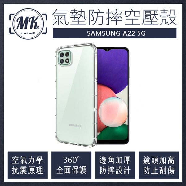 【MK馬克】三星Samsung A22 5G 防摔氣墊空壓保護殼 手機殼 防摔殼