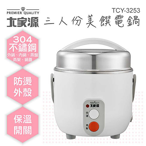 大家源 三人份304不鏽鋼美饌電鍋1.3L(附蒸盤+蒸架) TCY-3253