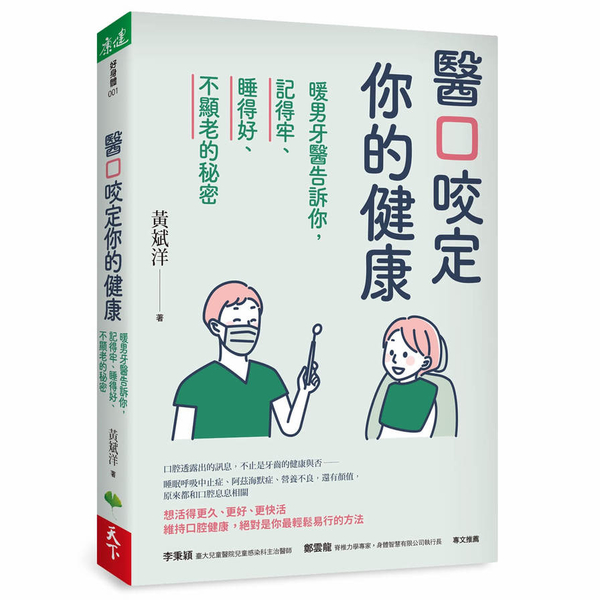 醫口咬定你的健康：暖男牙醫告訴你，記得牢、睡得好、不顯老的秘密 | 拾書所